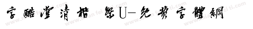 字酷堂清楷 繁U字体转换